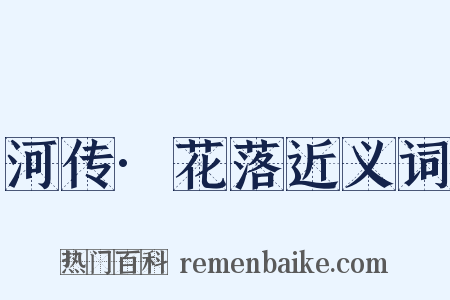 河传·花落近义词是什么意思的图片